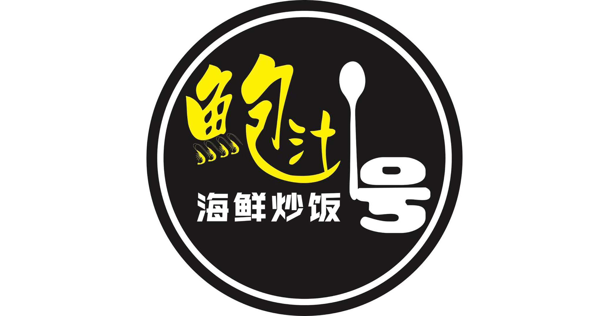 鮑汁1號